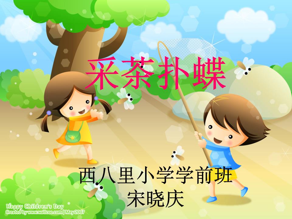 苏少版本音乐四下采茶扑蝶课件ppt18页