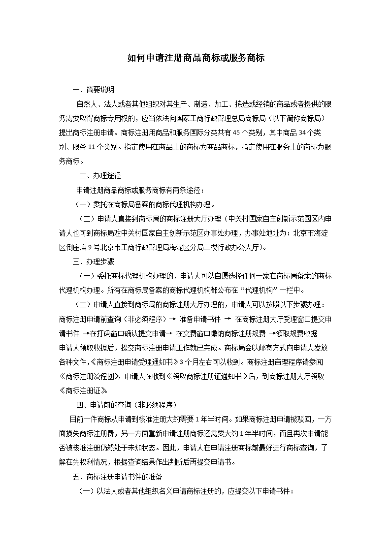 《1.如何申请注册商品商标或服务商标.doc