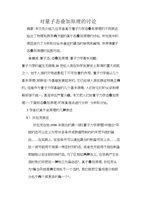 量子态叠加原理的讨论.doc