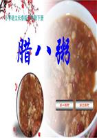 长春年级口语五下(腊八粥)语文1.ppt小学题交际三版本课件图片