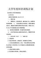 大学年度田径训练计划.doc