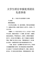 大学生村官申报优秀团员先进事迹.doc