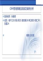CRM营销策略及其成功案例分析[精].ppt