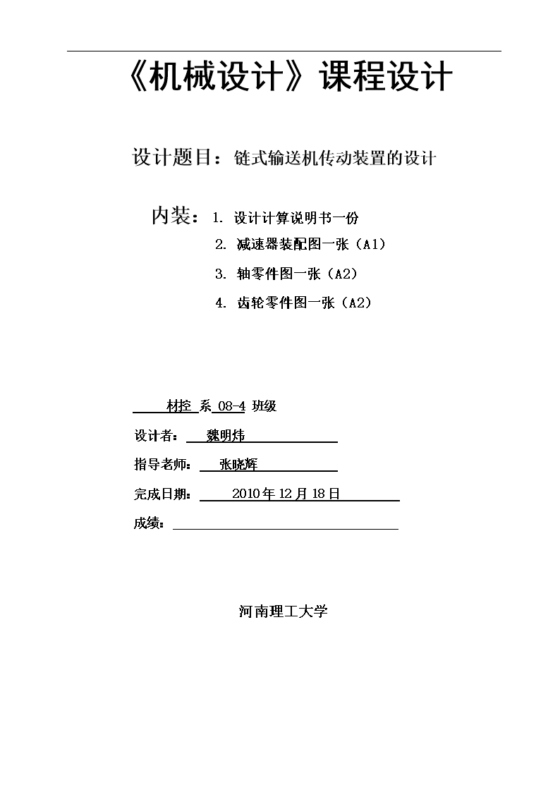 链式输送机设计装置课程传动.doc江阴室内设计专业培训图片