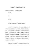 毕业论文答辩申请书3篇.doc