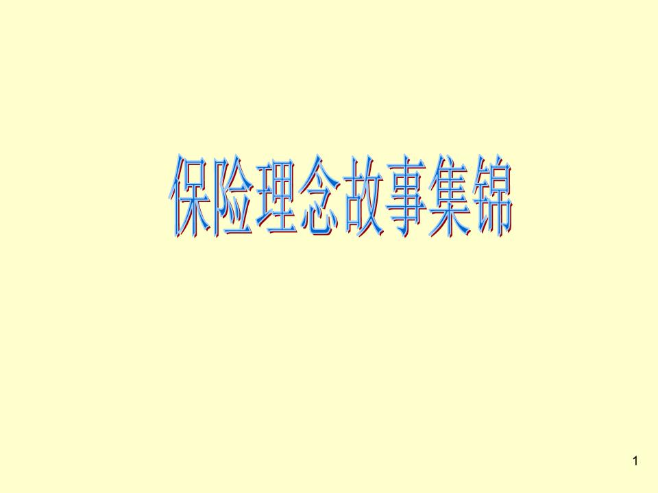 保险理念故事集锦[精选].ppt