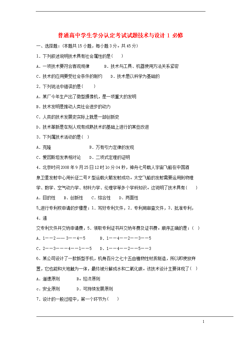 [高一通用技术 普通高中学生学分认定考试试题