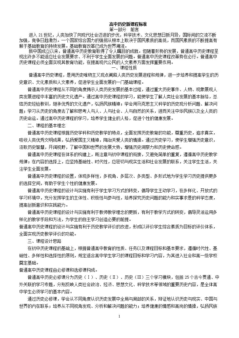 [高中历史新课程标准.doc