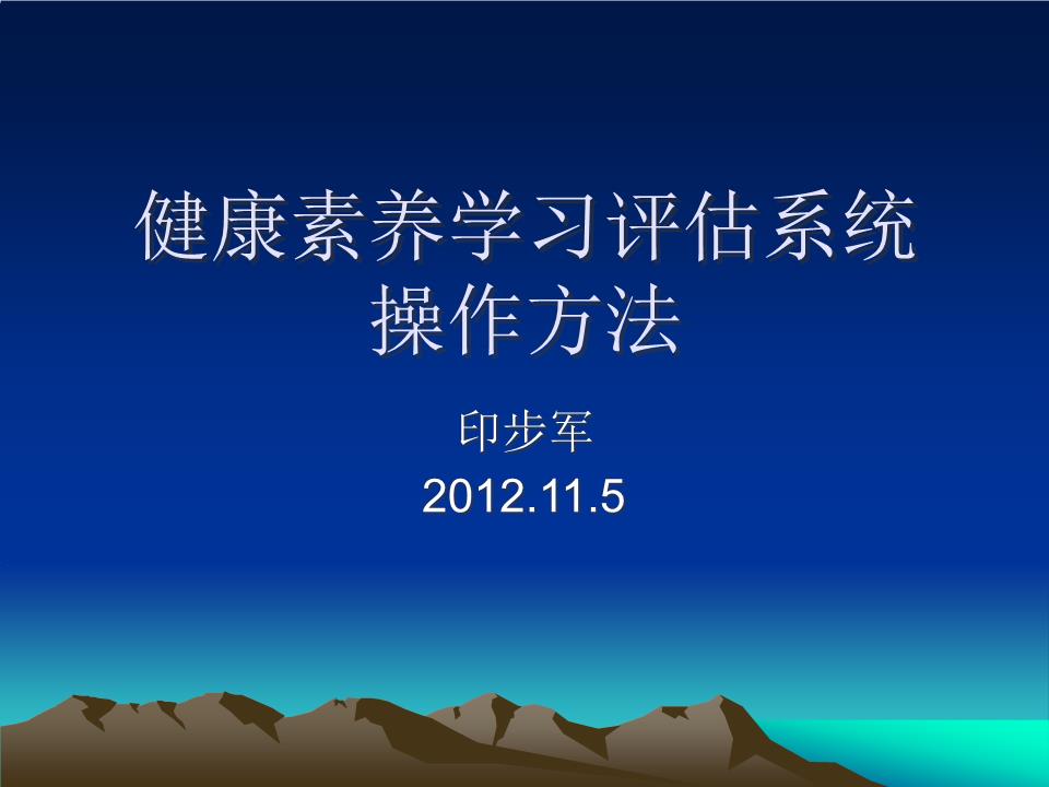 健康素养学习评估[精选].ppt
