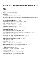 2005-2011年自考金融理论与实务历年真题+答