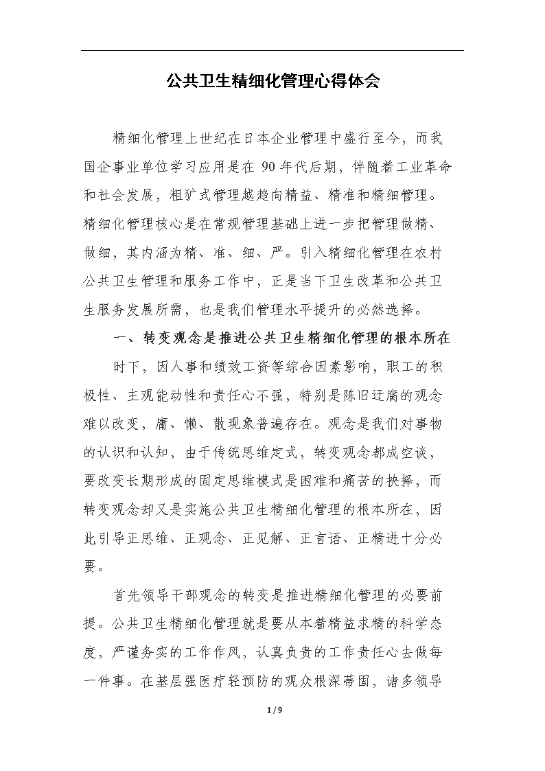 公共卫生精细化管理心得体会[精选].doc