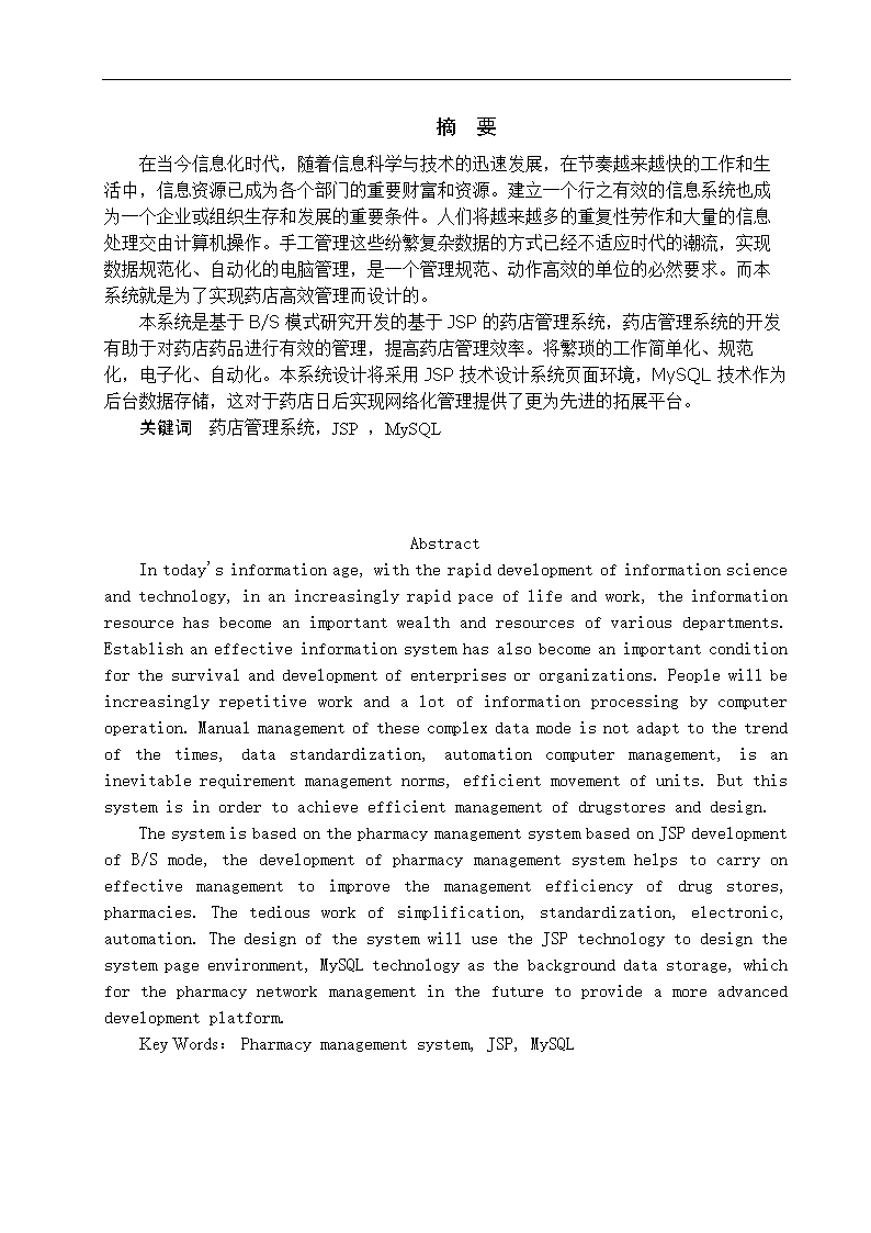 学士学位论文-医药连锁店管理系统门店子系统