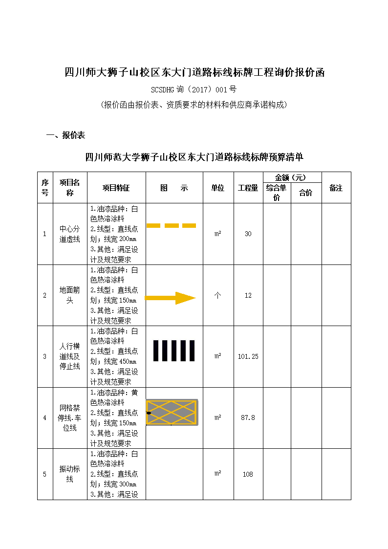 四川师大狮子山校区东大门道路标线标牌工程询价报价函.doc