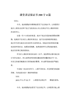 课堂讲话保证书300字4篇.doc