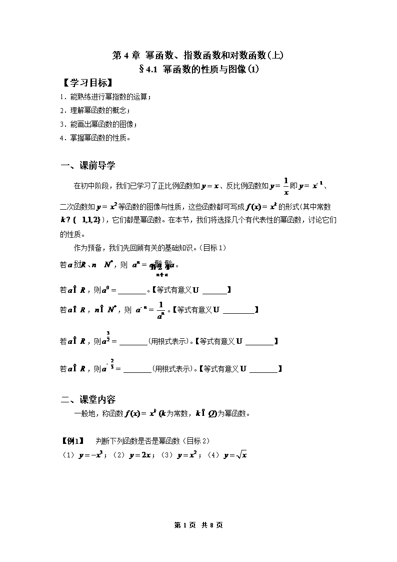 41幂函数的性质与图像.doc