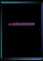 小儿腹部急症的影像诊断__培训课件.ppt