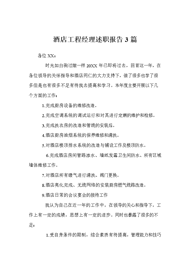 酒店工程经理述职报告3篇.doc