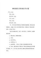 酒店股东合作协议书3篇.doc