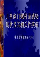 幽门螺杆菌感染现状__培训课件.ppt