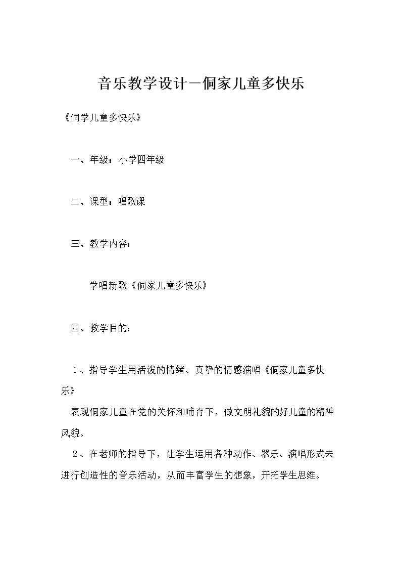 音乐教学设计-侗家儿童多快乐.doc