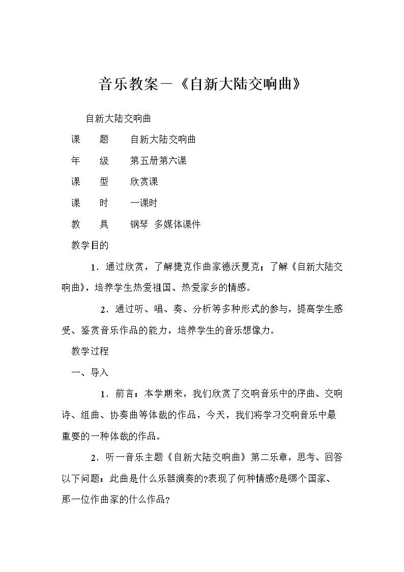 音乐教案-《自新大陆交响曲》.doc