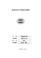 工厂自动化生产线实训报告[精选].doc