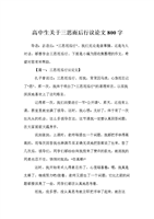 高中生关于三思而后行议论文800字.doc