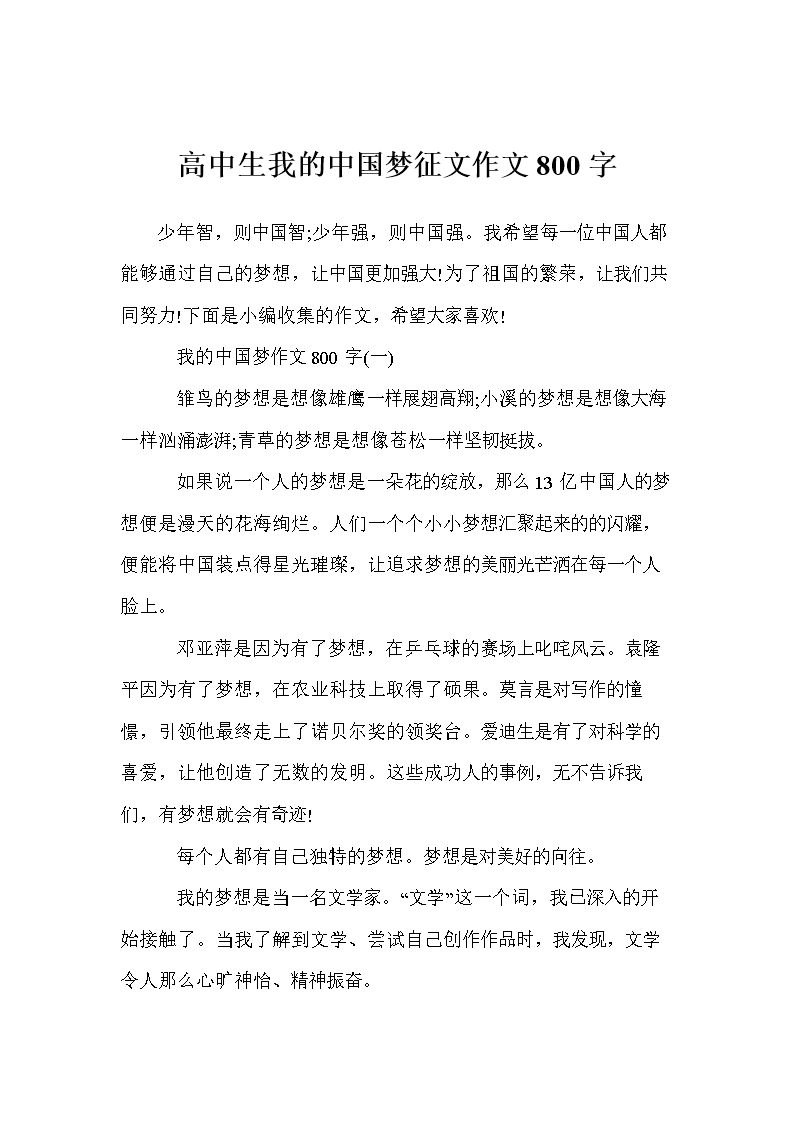 高中生我的中国梦征文作文800字.doc