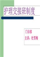 护理交接班制度概述.ppt