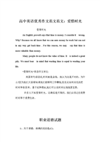高中英语优秀作文范文时光:爱惜文科.doc范文高中丰集2004届 高中英语优秀作文范文时光:爱惜文科.doc范文高中丰集2004届