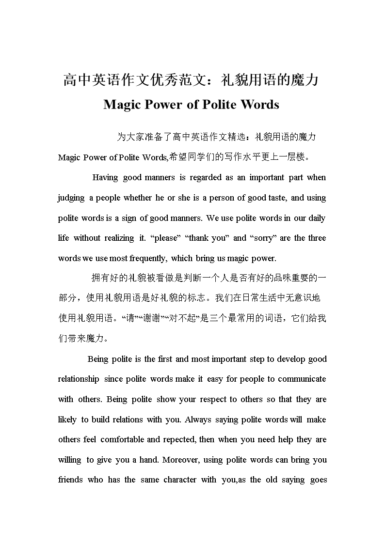 高中英语作文优秀范文:礼貌用语的魔力Magic
