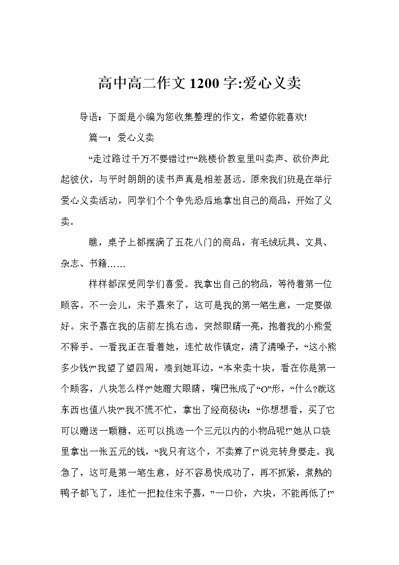 高中高二爱心1200字-作文义卖.doc高中之后a高中作文800字图片