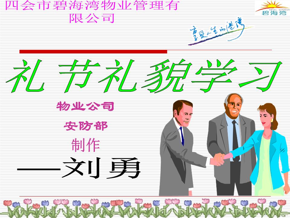 礼节礼貌培训精选.ppt