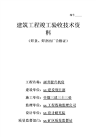 建筑工程竣工验收技术资料(93页).doc