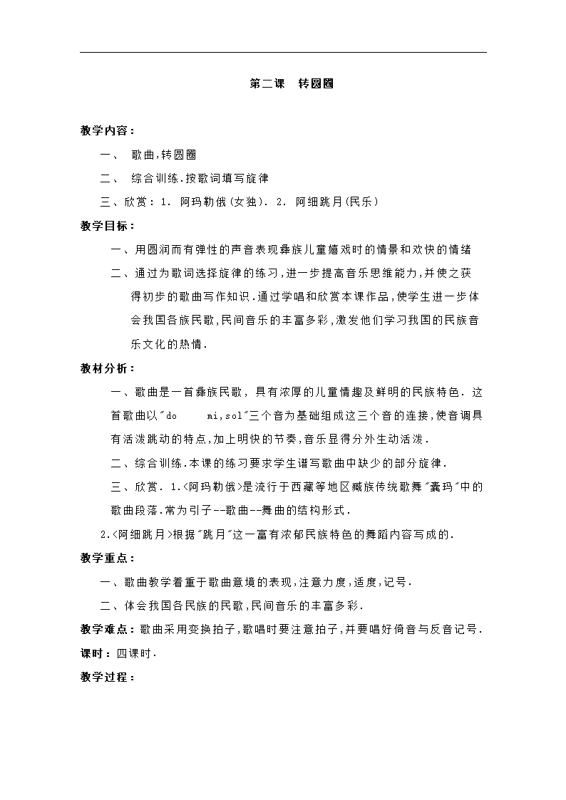 人音版年级六小学教案第二课转圆圈4音乐课时2015课程表上册图片