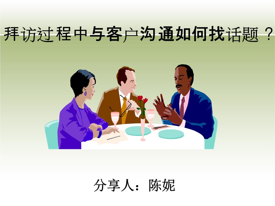 人际关系与沟通_如何与客户沟通