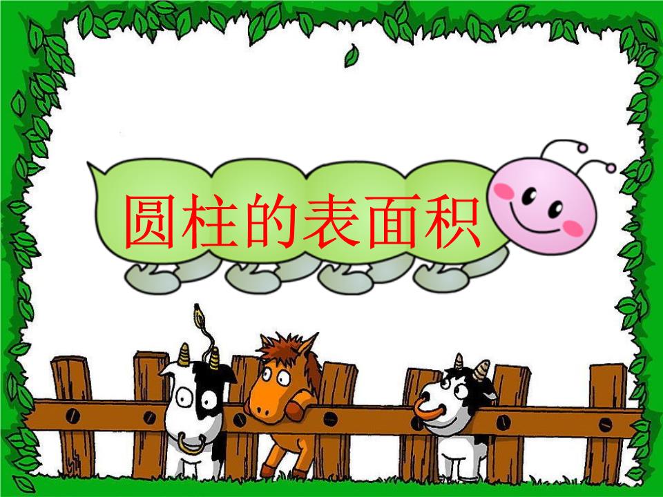 @人教版六年级下册数学圆柱的表面积.ppt