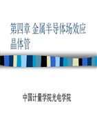 第四章MESFET详解.ppt