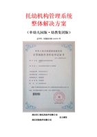 @智慧树幼儿园管理系统整体解决方案.doc