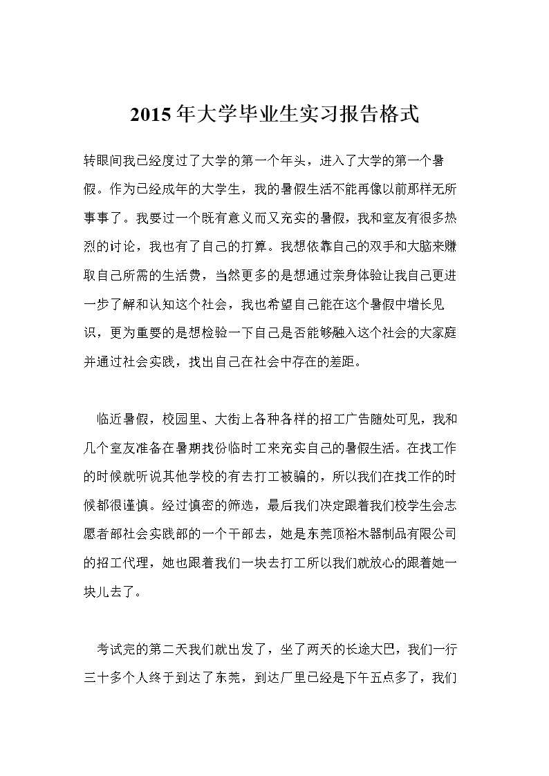 2015年大学毕业生实习报告格式.doc