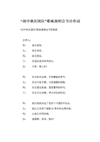 迎中秋庆国庆歌咏演唱会节目串词.doc