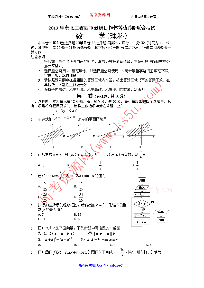 东北三省四市教研协作体2013年高三等值诊断
