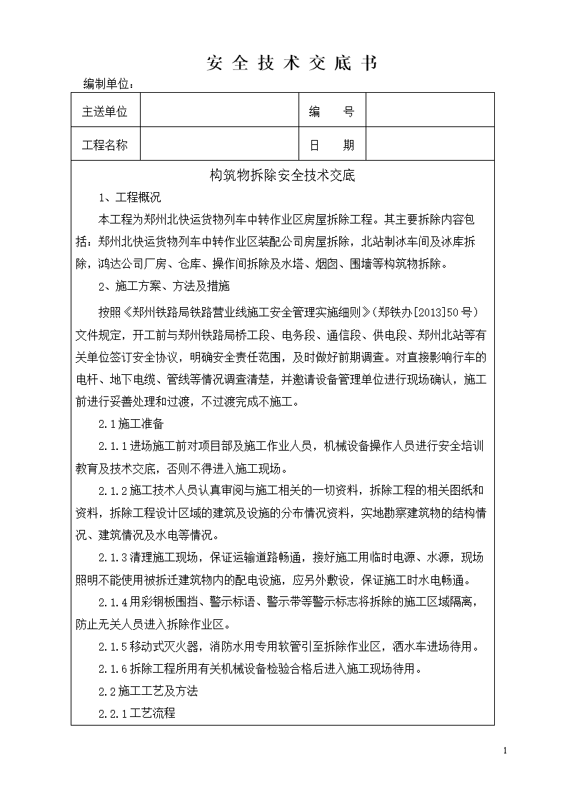 构筑物拆除安全技术交底摘要.doc