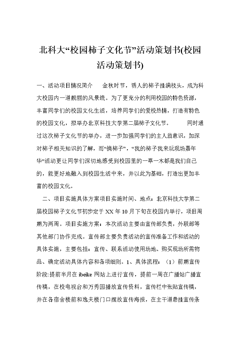 北科大校园柿子文化节活动策划书(校园活动