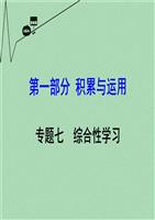 【湖南中考面对面】2016年中考语文第一部分