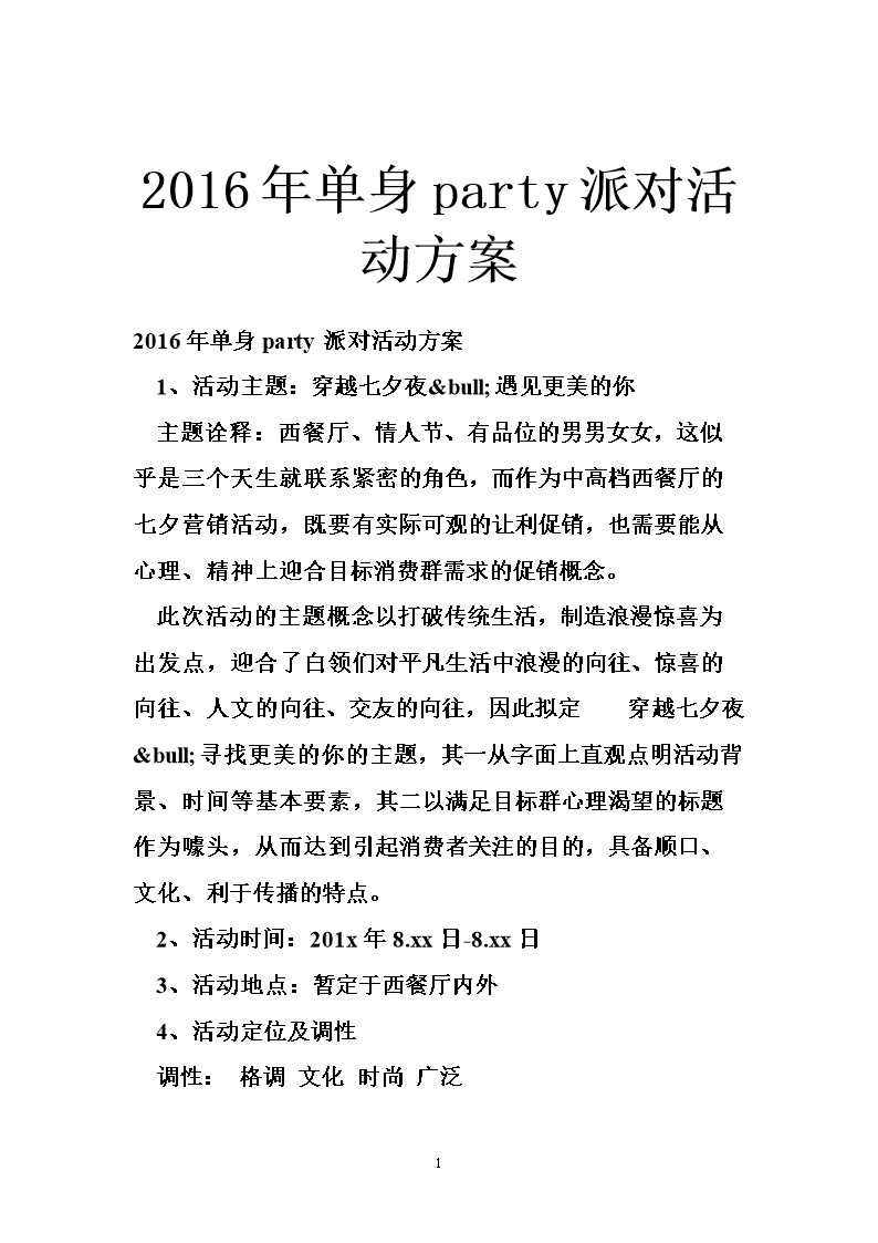 2016年单身party派对活动方案.doc