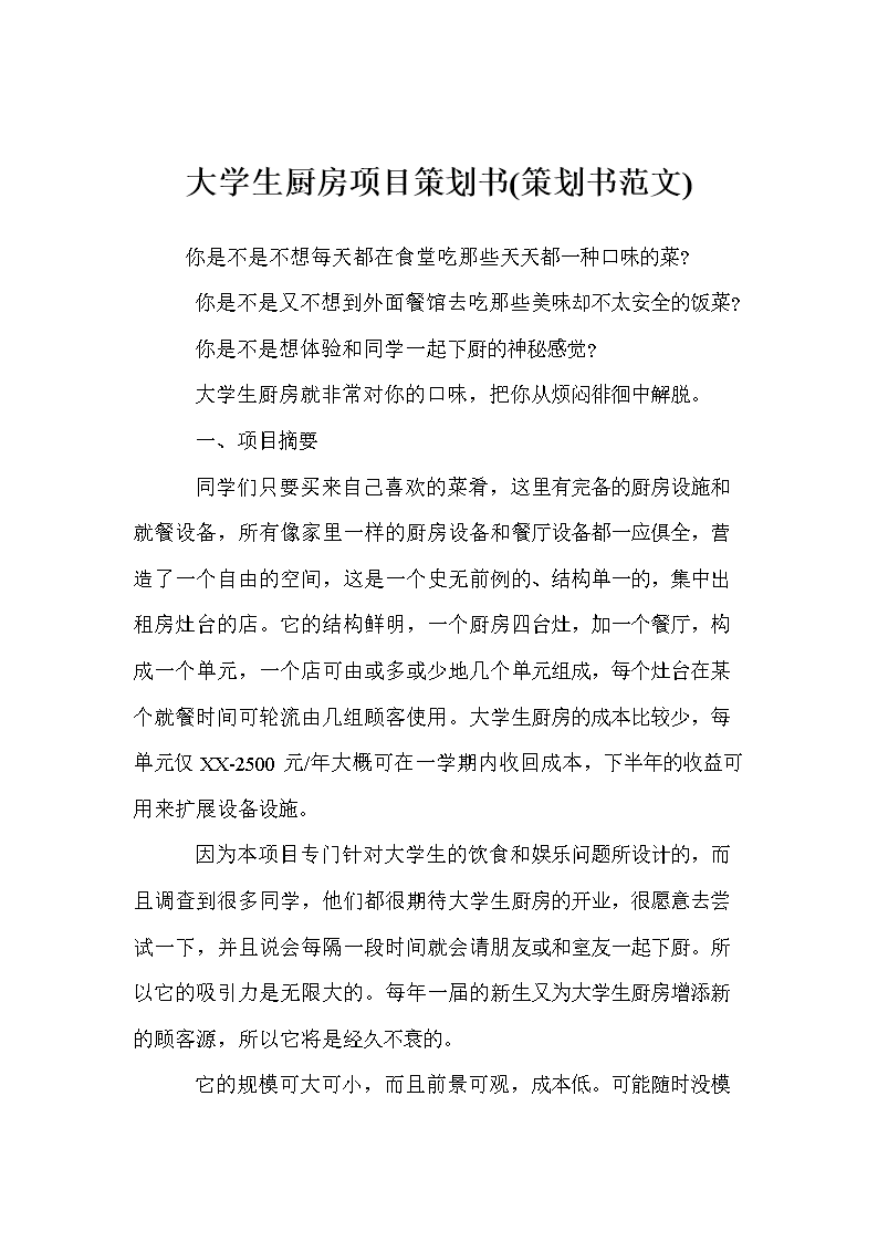 大学生厨房项目策划书(策划书范文).doc