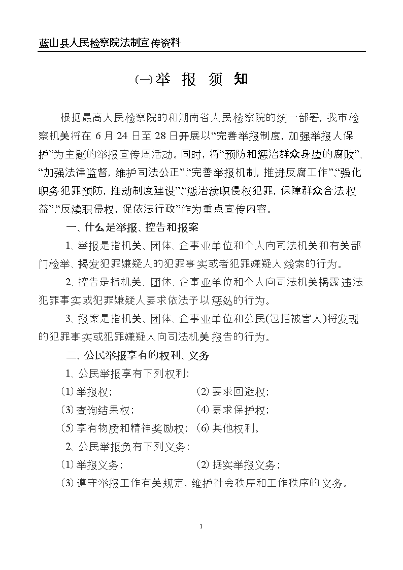 蓝山县人民检察院举报宣传材料1.16doc[精选]