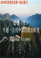 高中历史:)古代中国的政治制度.ppt