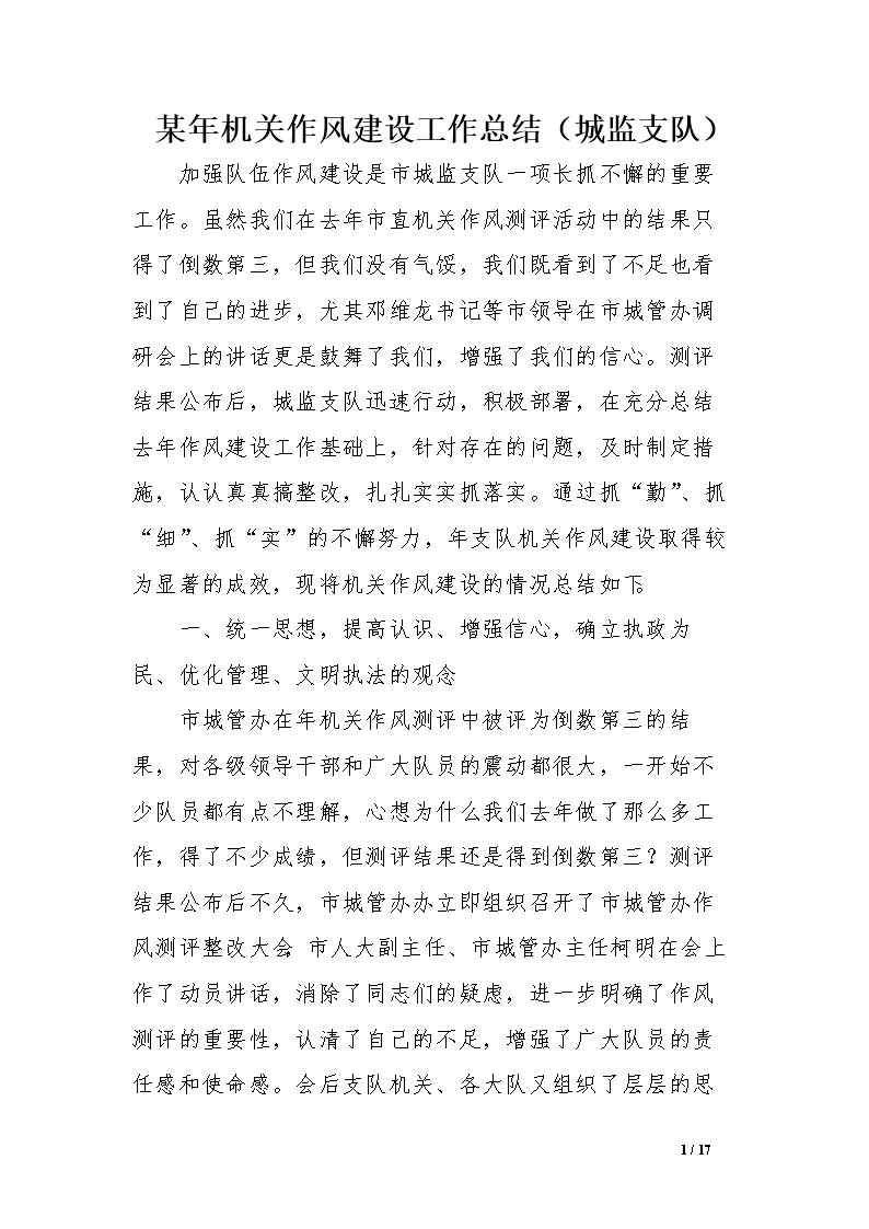 某年机关作风建设工作总结(城监支队).doc